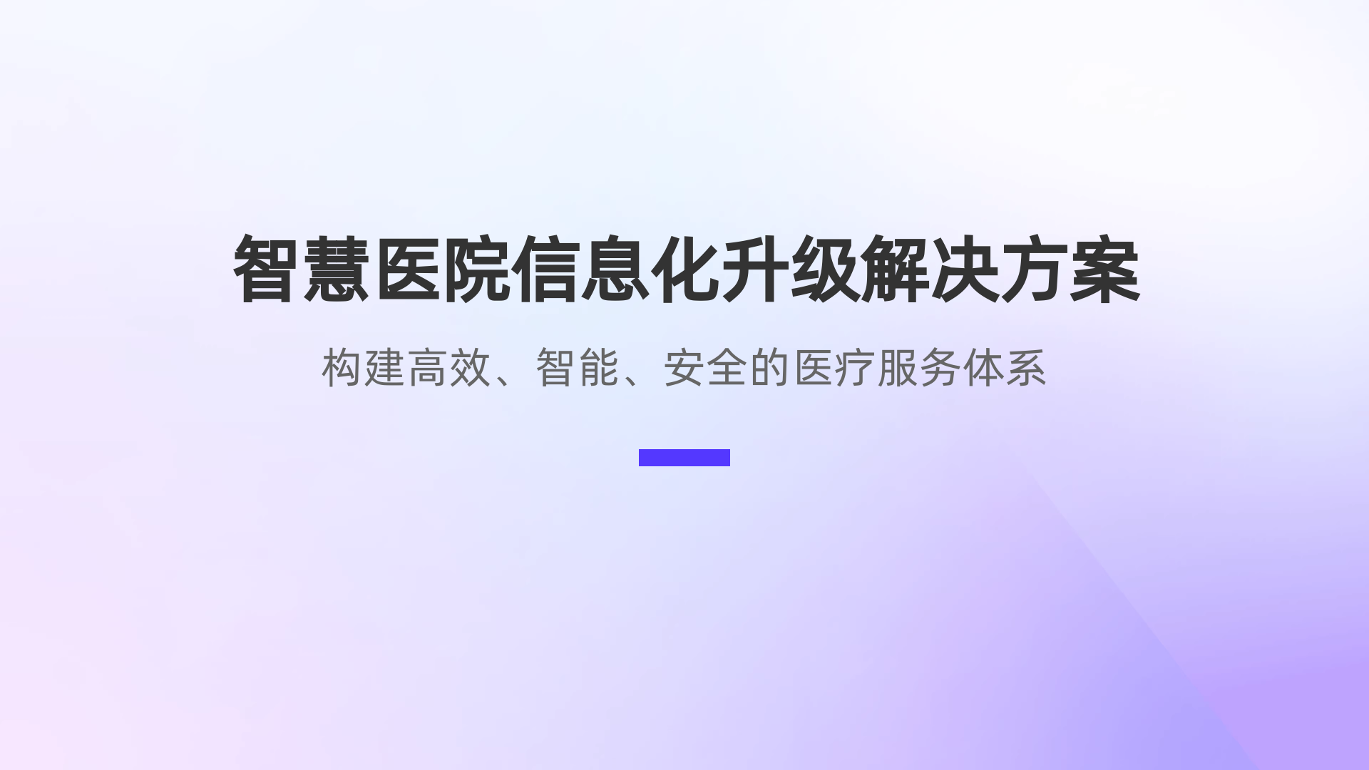 智慧医院信息化升级解决方案