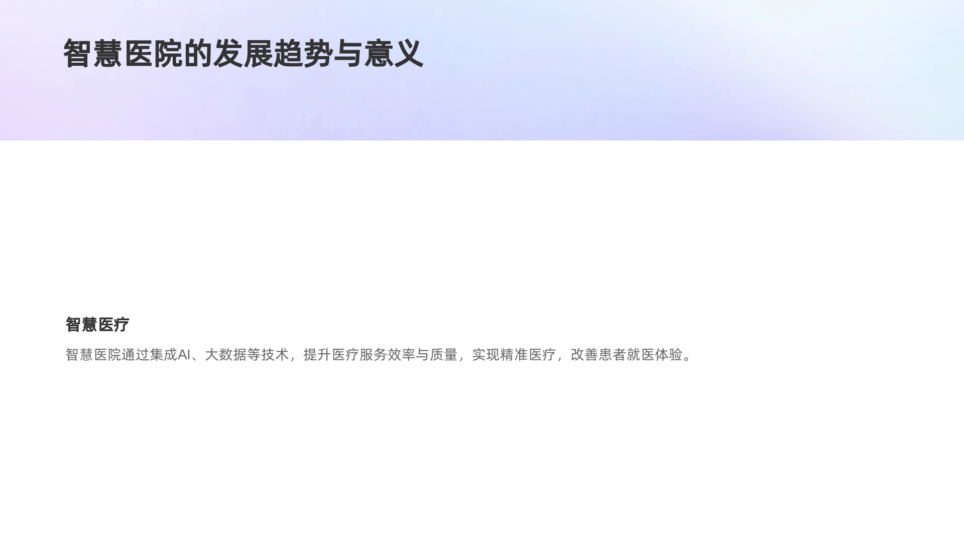 智慧医院信息化升级解决方案