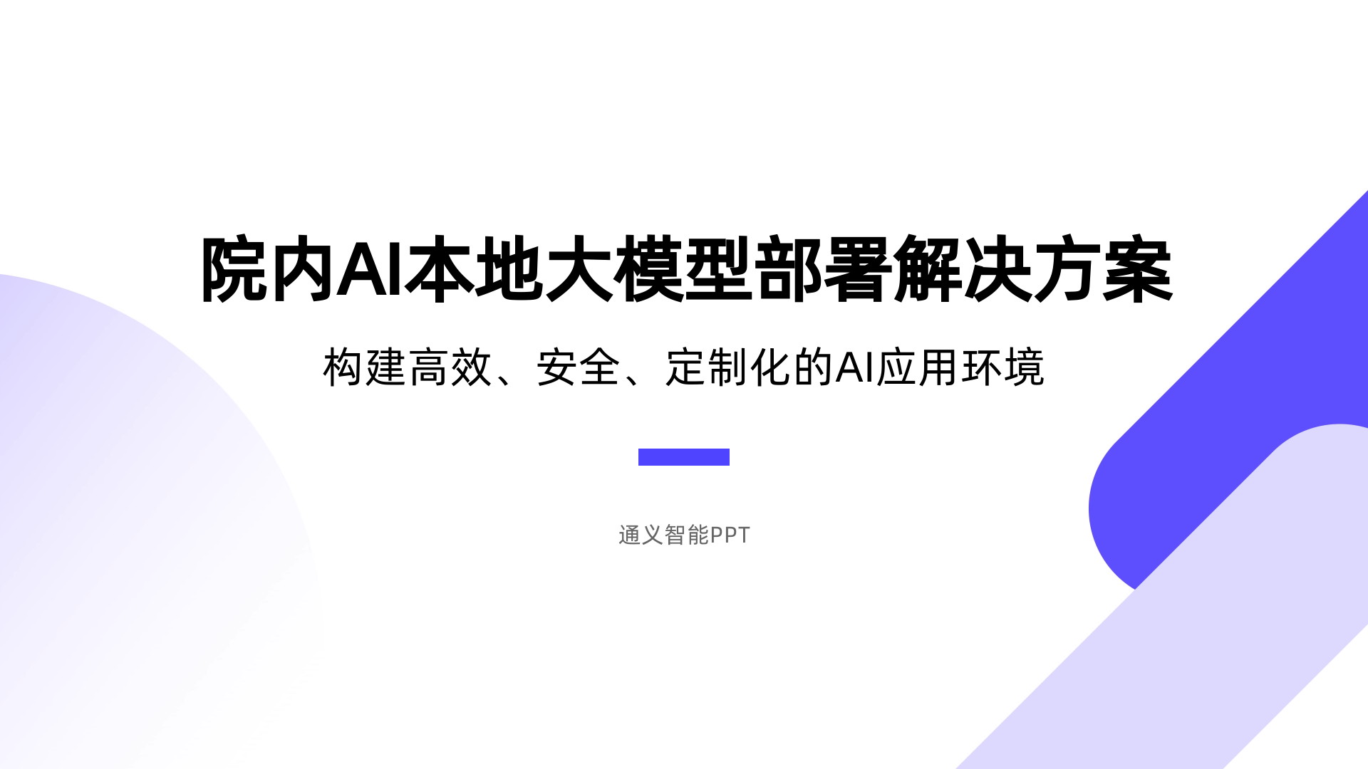 院内AI本地大模型部署解决方案